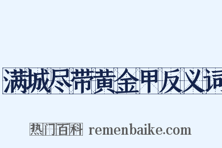 满城尽带黄金甲反义词是什么意思的图片